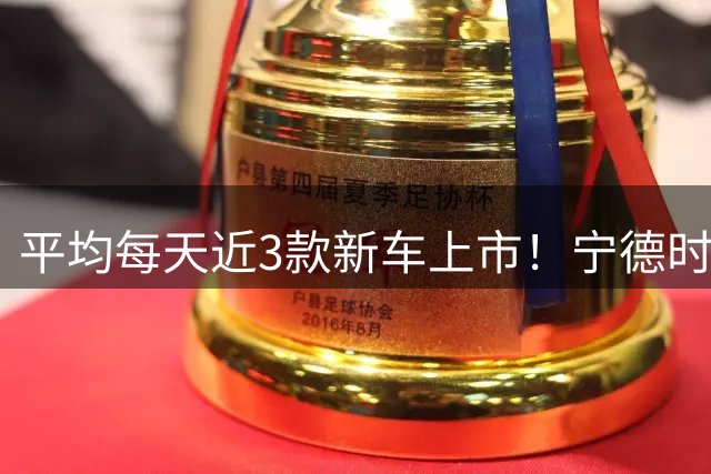 平均每天近3款新车上市！宁德时代董事长曾毓群呼吁：全行业恪守“安全、可靠、长寿命”底层准则